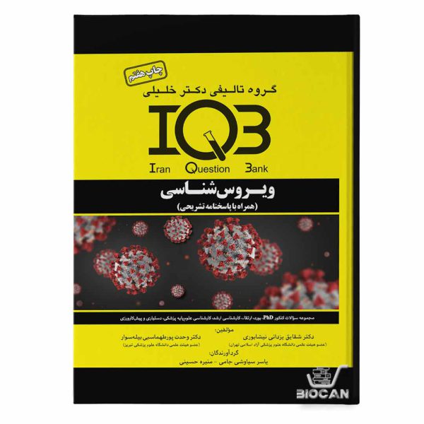 کتاب IQB ویروس شناسی