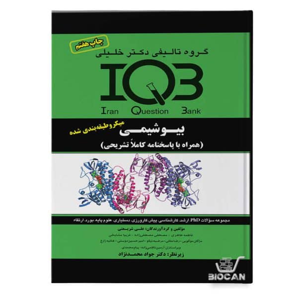 کتاب IQB بیوشیمی