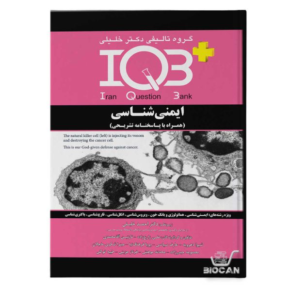 IQB پلاس ایمنی شناسی