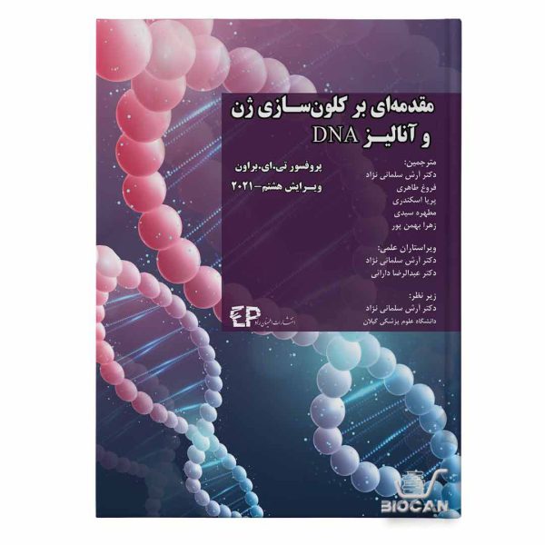 مقدمه ای بر کلون سازی ژن و آنالیز DNA